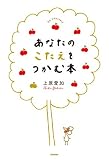 あなたのこたえをつかむ本