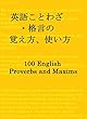英語 ことわざ・格言の 覚え方、使い方