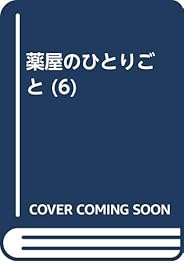 薬屋のひとりごと (6) (ビッグガンガンコミックス)