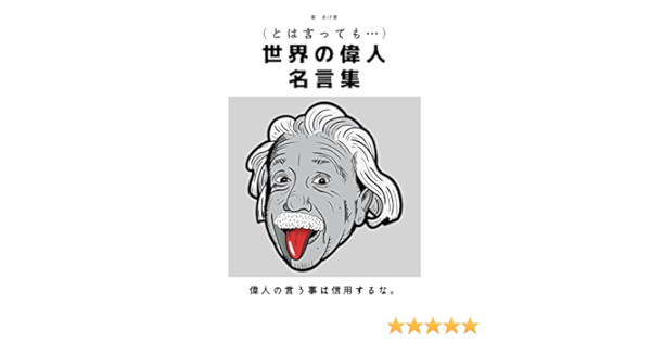 Amazon Co Jp とは言っても 世界の偉人名言集 Ebook あげ妻 本
