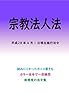宗教法人法 平成29年度版（平成28年4月1日） カラー法令シリーズ