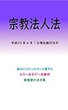 宗教法人法 平成29年度版（平成28年4月1日） カラー法令シリーズ