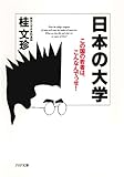 日本の大学 この国の若者は、こんなんでっせ！ by 風竜胆