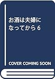 お酒は夫婦になってから 6 (ビッグコミックススペシャル)