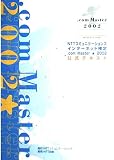 NTTコミュニケーションズインターネット検定.com Master★（シングルスター）2002公式テキスト