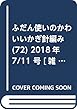 ふだん使いのかわいいかぎ針編み (72)2018年 7/11 号 [雑誌]