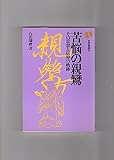 苦悩の親鸞―その思想と信仰の軌跡 (有斐閣選書)