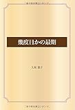 幾度目かの最期 (青空文庫POD)