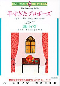 『早すぎたプロポーズ』1巻
