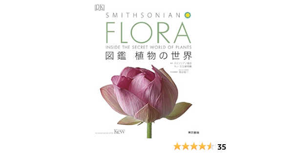 Flora 図鑑 植物の世界 スミソニアン協会 キュー王立植物園 塚谷 裕一 本 通販 Amazon