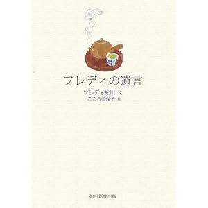 フレディの遺言