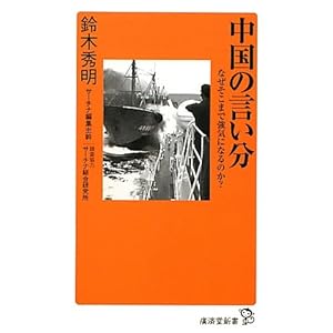 中国の言い分 ～なぜそこまで強気になるのか？～ (廣済堂新書)