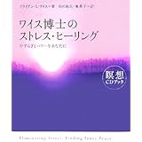 ワイス博士のストレス・ヒーリング: やすらぎとパワーをあなたに 瞑想CDブック