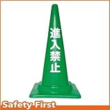 Safety First 進入禁止 文字入りカラーコーン 緑 (片面)