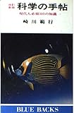科学の手帖―現代人必須の300の知識