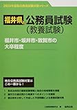 福井市・坂井市・敦賀市の大卒程度 (2023年度版) (福井県の公務員試験対策シリーズ)