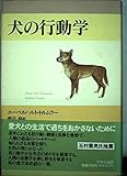 犬の行動学