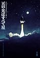 天の光はすべて星 (ハヤカワ文庫 SF フ 1-4)