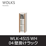 ■壁掛けラック ウォルクス04 WLK-4515 ホワイト ウォールラック オープン棚 白井産業 shirai