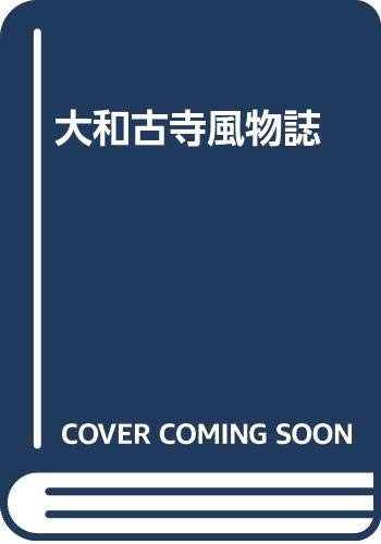 大和古寺風物誌