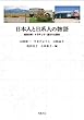 日本人と日系人の物語―会話分析・ナラティヴ・語られた歴史