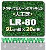 人工芝 LR-80 91cm幅×20m巻(1本/セット)