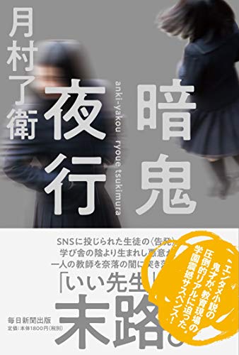 月村了衛:暗鬼夜行