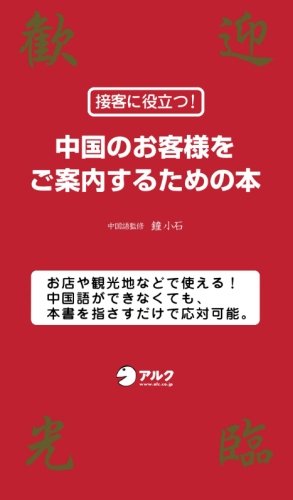 接客に役立つ! 中国のお客様をご案内するための本 接客に役立つ! 中国のお客様をご案内するための本