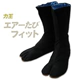 力王 エアーたびフィット 12枚こはぜ [黒] 25.5cm