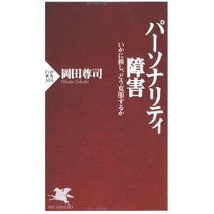 パーソナリティ障害 いかに接し、どう克服するか (PHP新書)の表紙