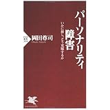 パーソナリティ障害 いかに接し、どう克服するか (PHP新書)