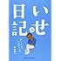 伊勢真一「いせ日記 カントクのつぶやき 2」