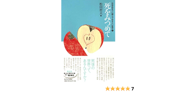 死をみつめて 中学生までに読んでおきたい哲学 6 松田 哲夫 南 伸坊 案内人 本 通販 Amazon