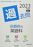 京都府の英語科過去問 (2023年度版) (京都府の教員採用試験「過去問」シリーズ 5)
