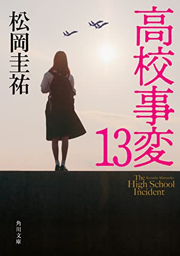 松岡圭祐:高校事変 13 (角川文庫)