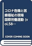 コロナ危機と医療福祉の現場 国際労働運動 (vol.58)