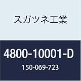 スガツネ工業 補助錠・錠前 カムロック 4800-10001-D 1