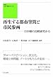 再生する都市空間と市民参画-日中韓の比較研究から (クオン人文・社会シリーズ)