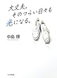 大丈夫。そのつらい日々も光になる。