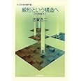 線形という構造へ: 次元を超えて (大人のための数学 7巻)