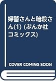 婦警さんと暗殺さん(1) (ぶんか社コミックス)