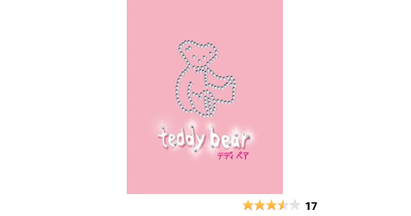Amazon 魔法のiらんどdvd Teddy Bear 映画