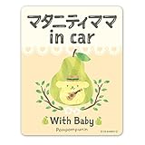 ポムポムプリン【マタニティママ in car】With Baby 車マグネットステッカー