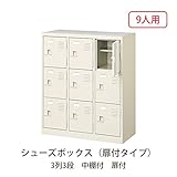 シューズボックス　BST3-3H(N) 井上金庫