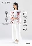 書評 NHK俳句 岸本葉子の「俳句の学び方」: NHK俳句 by 夏の雨