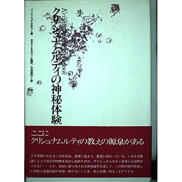 Amazon.co.jp: クリシュナムルティ・実践の時代 : 本