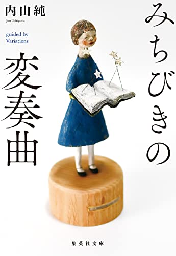 内山純:みちびきの変奏曲 (集英社文庫)