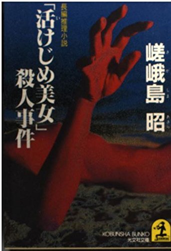 嵯峨島昭:「活けじめ美女」殺人事件 (光文社文庫)