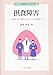 摂食障害:身体にすり替えられたこころの痛み (思春期のこころと身体Q&A)