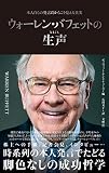 ウォーレン・バフェットの生声　本人自らの発言だからこそ見える真実
